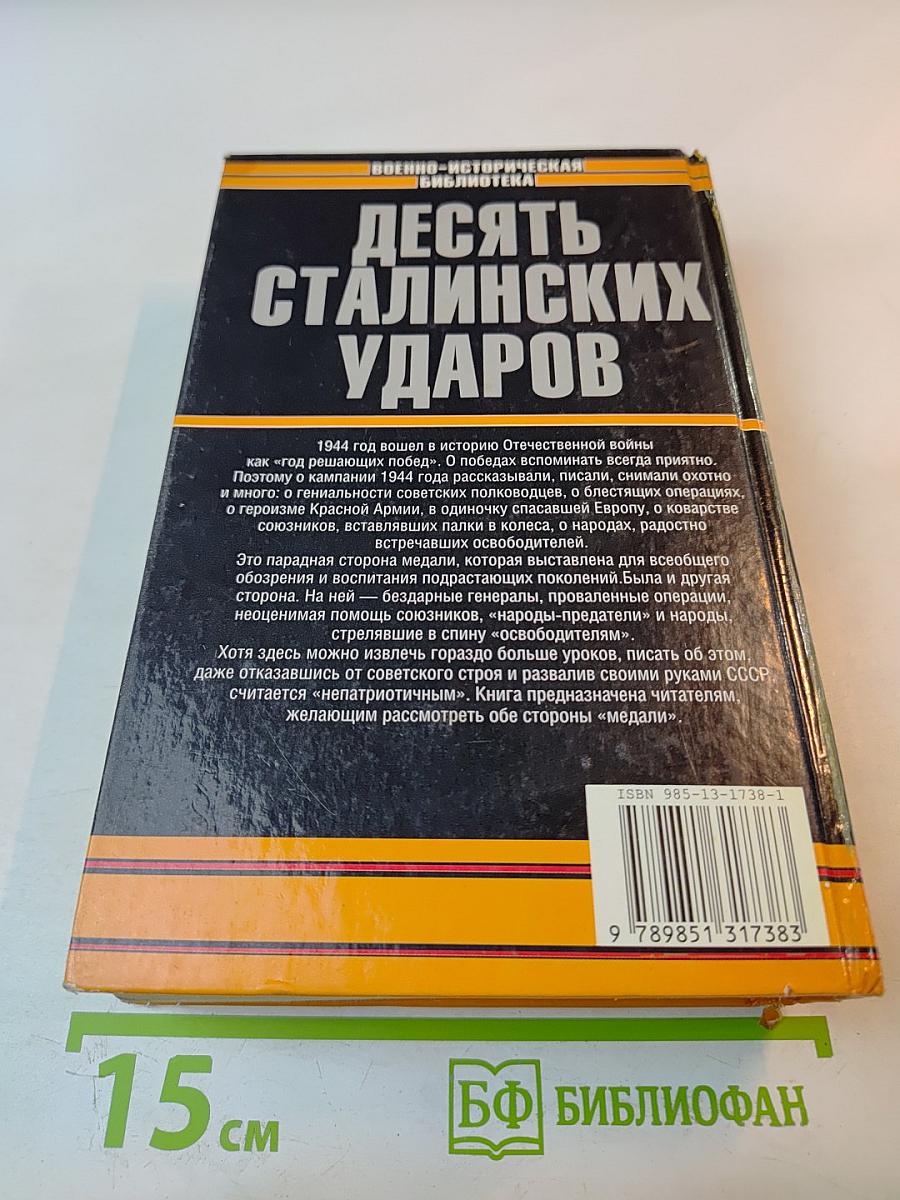 Десять сталинских ударов