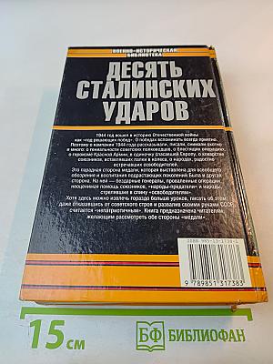 Десять сталинских ударов