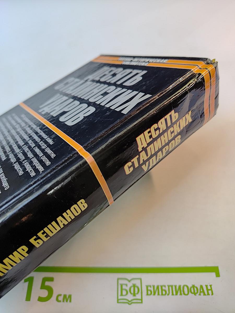 Десять сталинских ударов