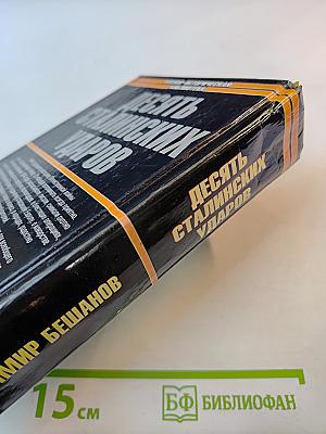 Десять сталинских ударов