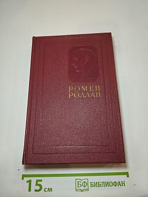 Бетховен. Великие творческие эпохи. Незавершенный собор. (Собрание сочинений. Том двенадцатый)