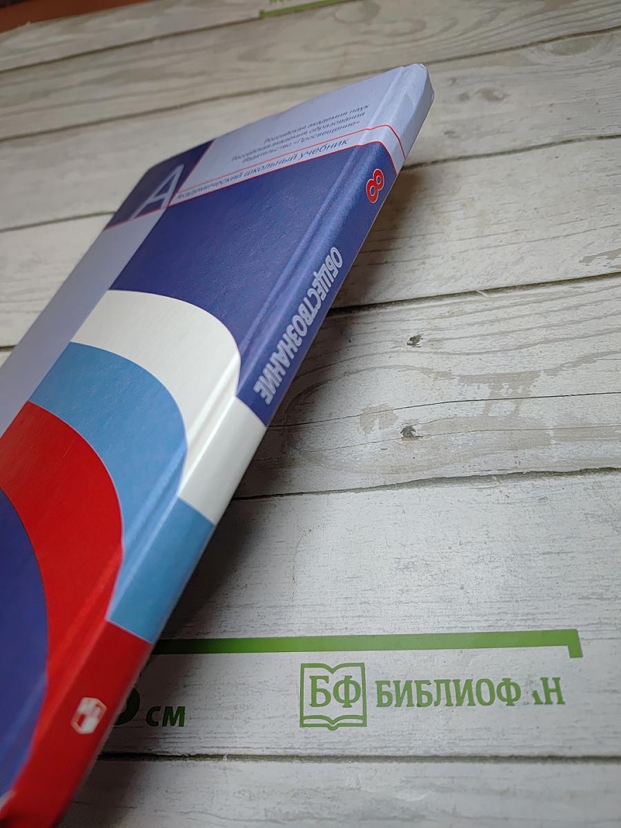 Обществознание 8 класс