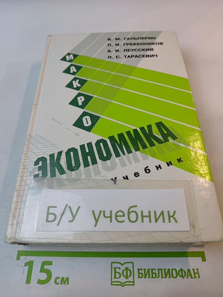 Макроэкономика