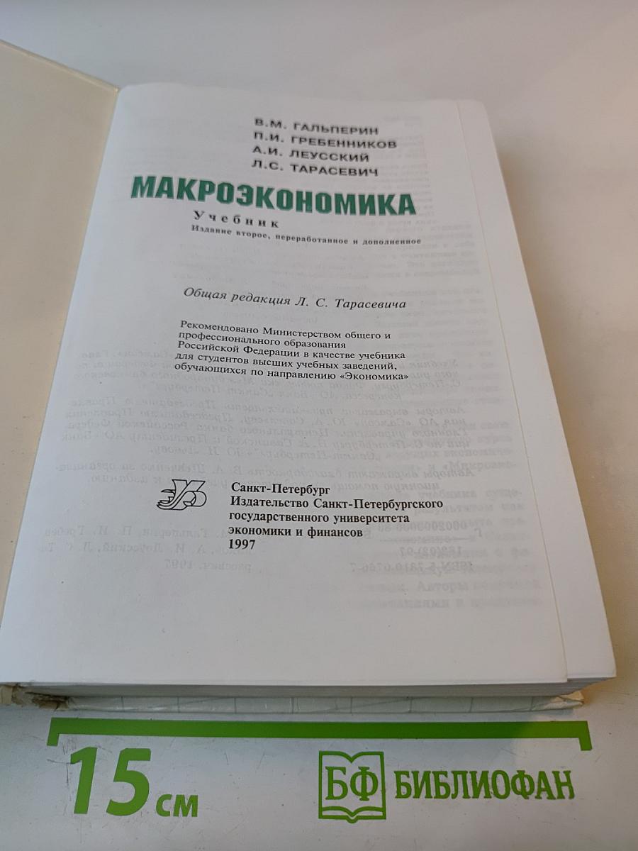Макроэкономика