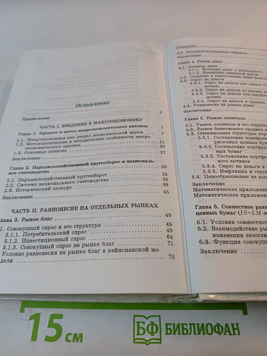 Макроэкономика