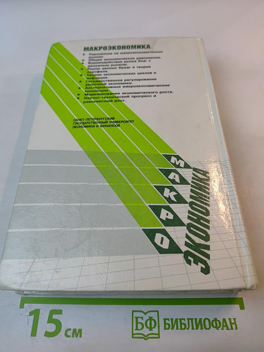 Макроэкономика