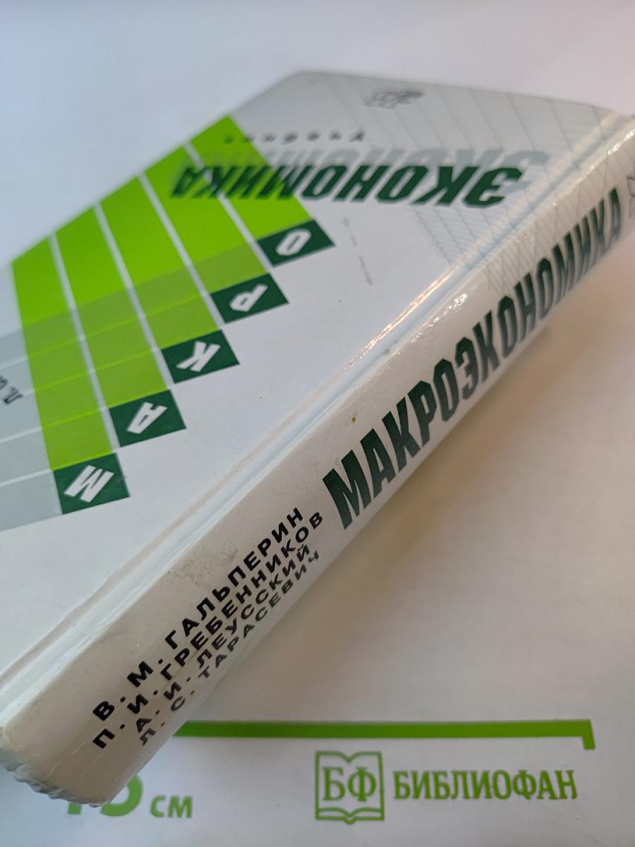 Макроэкономика