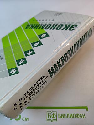 Макроэкономика