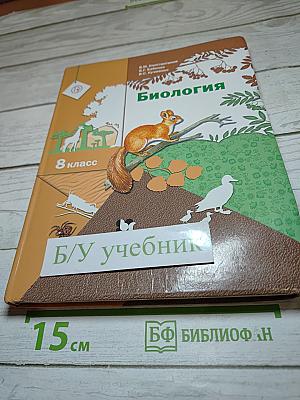 Биология 8 класс
