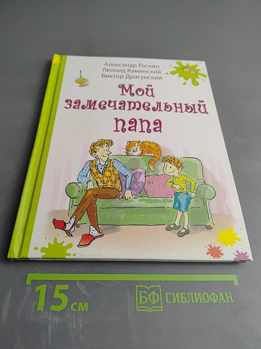 Мой замечательный папа