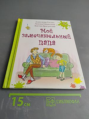 Мой замечательный папа