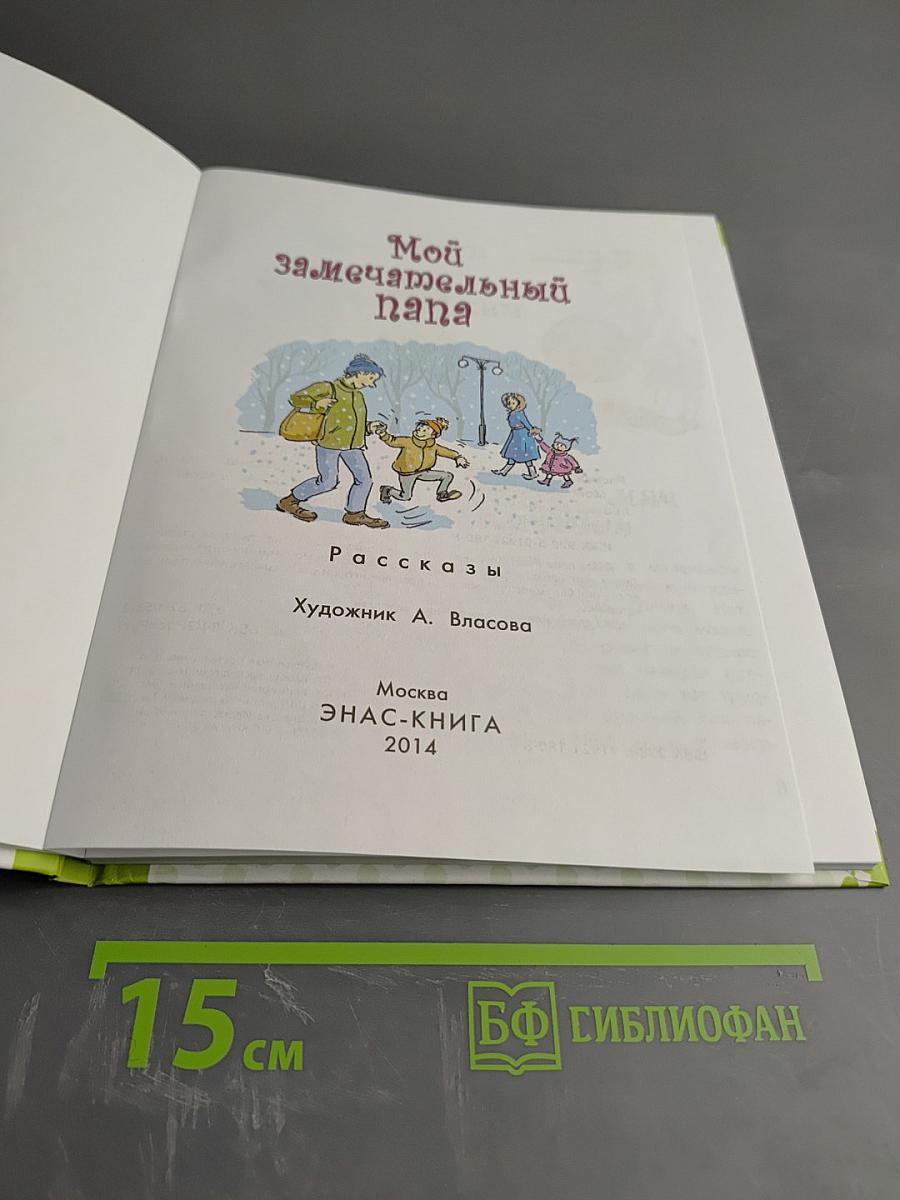Мой замечательный папа