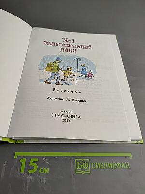 Мой замечательный папа