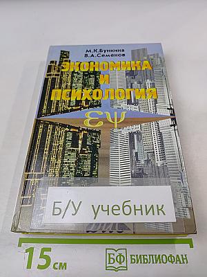Экономика и психология на перекрестке наук
