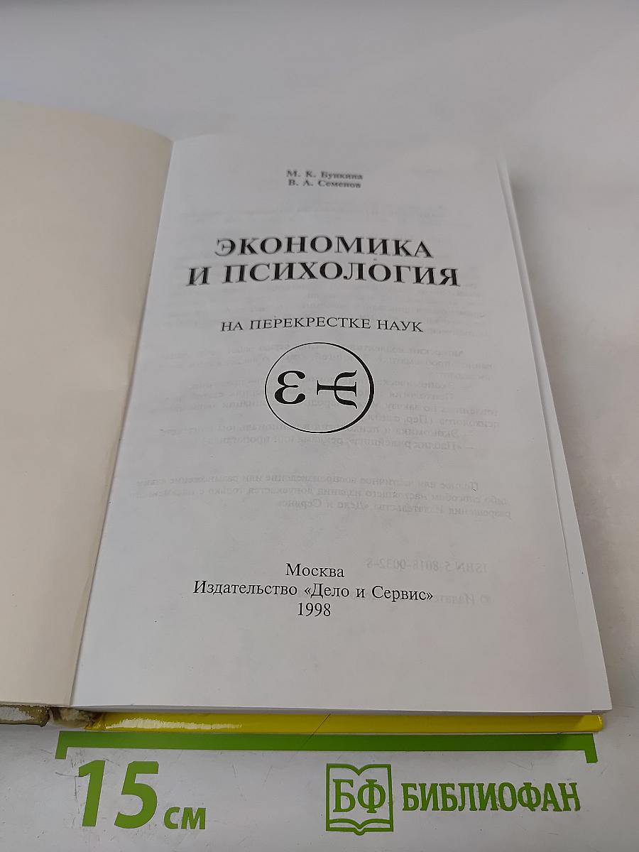 Экономика и психология на перекрестке наук