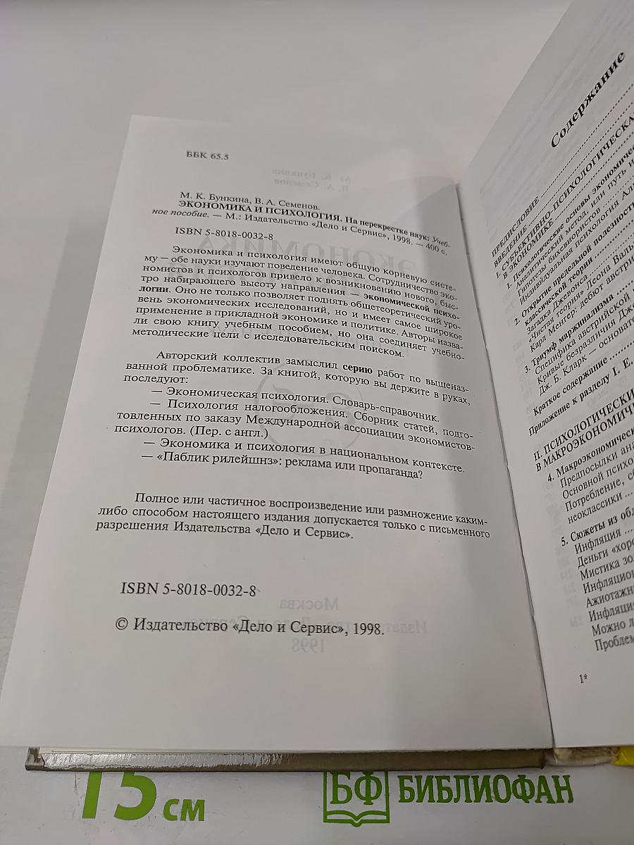 Экономика и психология на перекрестке наук