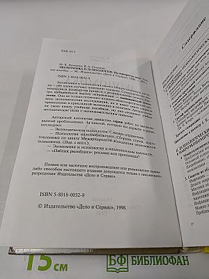 Экономика и психология на перекрестке наук