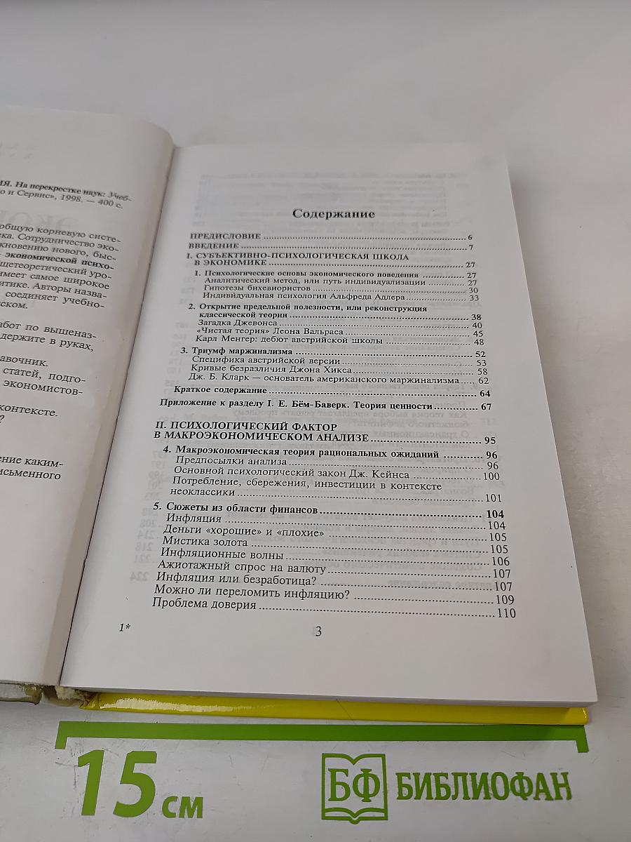 Экономика и психология на перекрестке наук