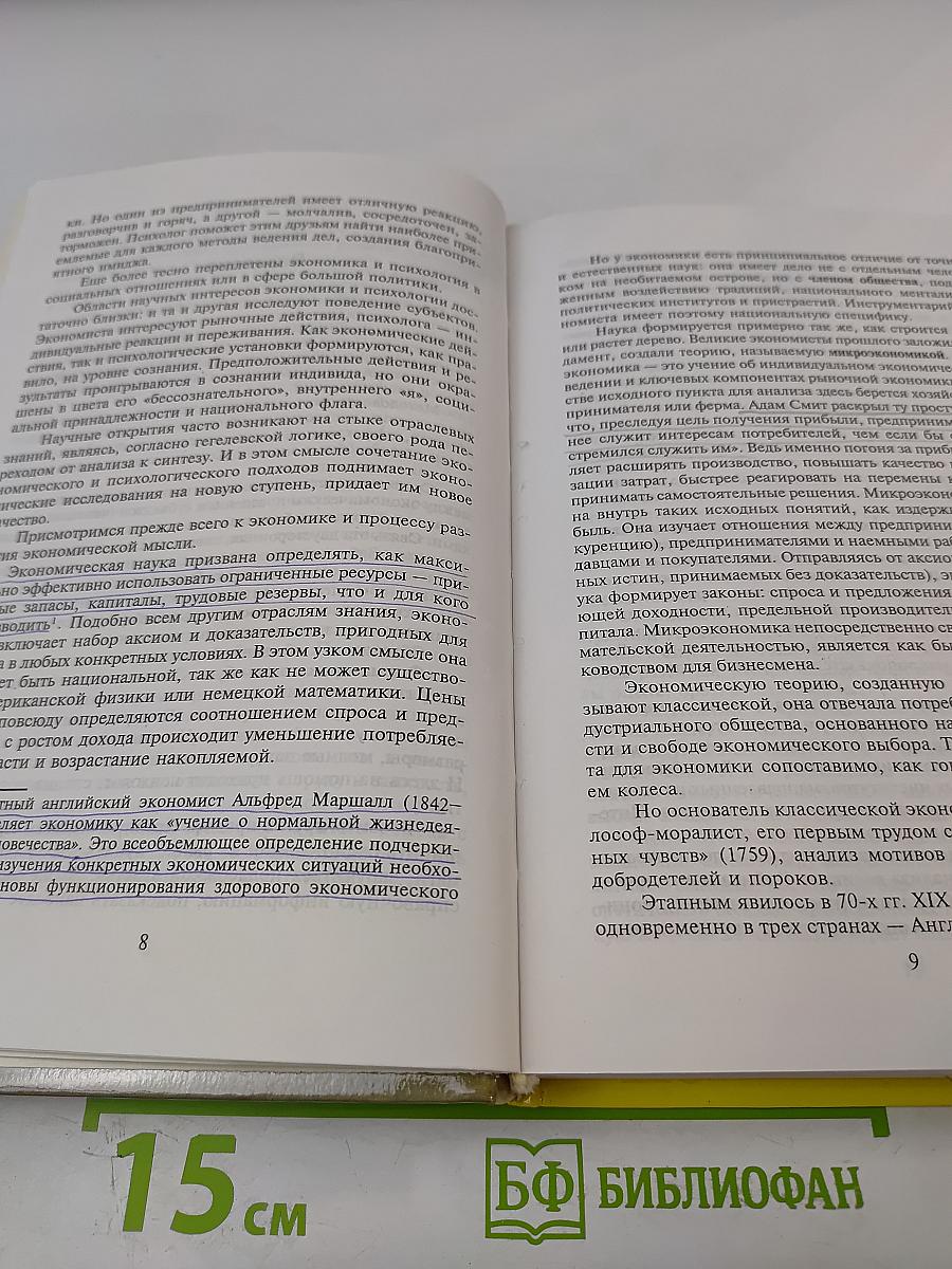 Экономика и психология на перекрестке наук