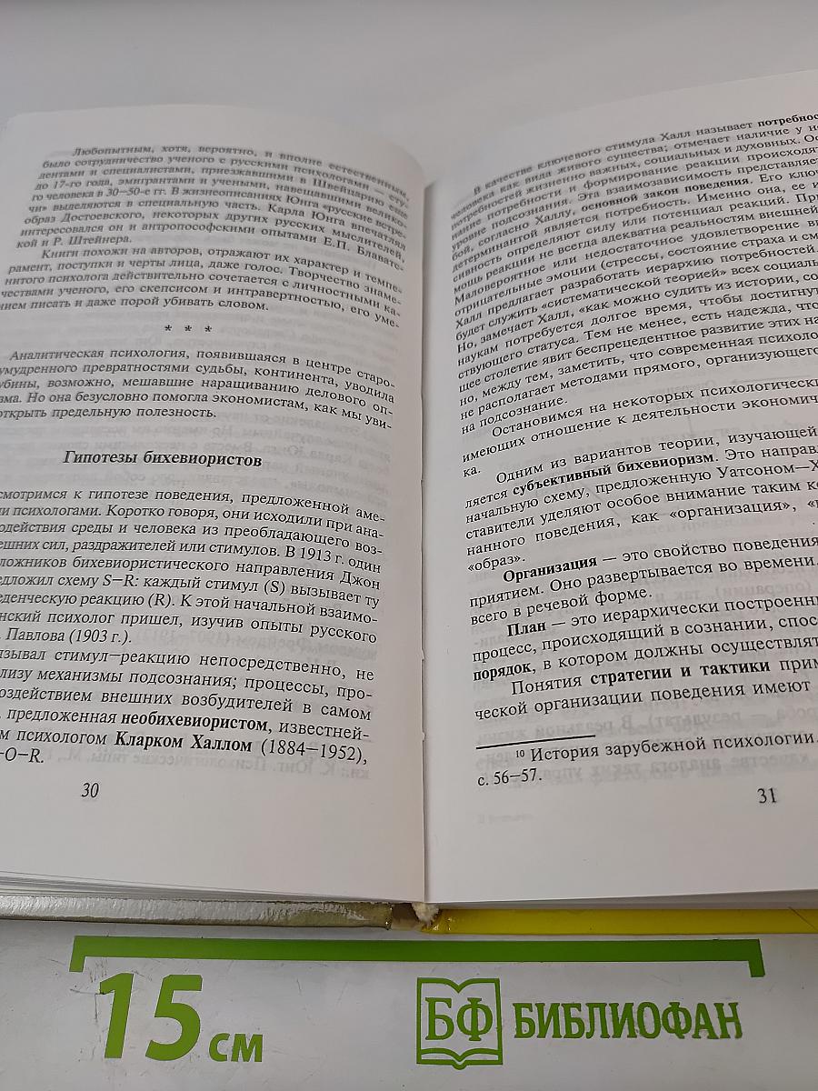 Экономика и психология на перекрестке наук