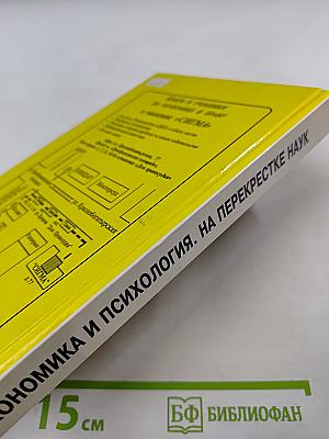 Экономика и психология на перекрестке наук