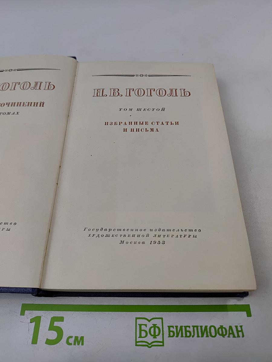 Избранные статьи и письма (Том шестой)