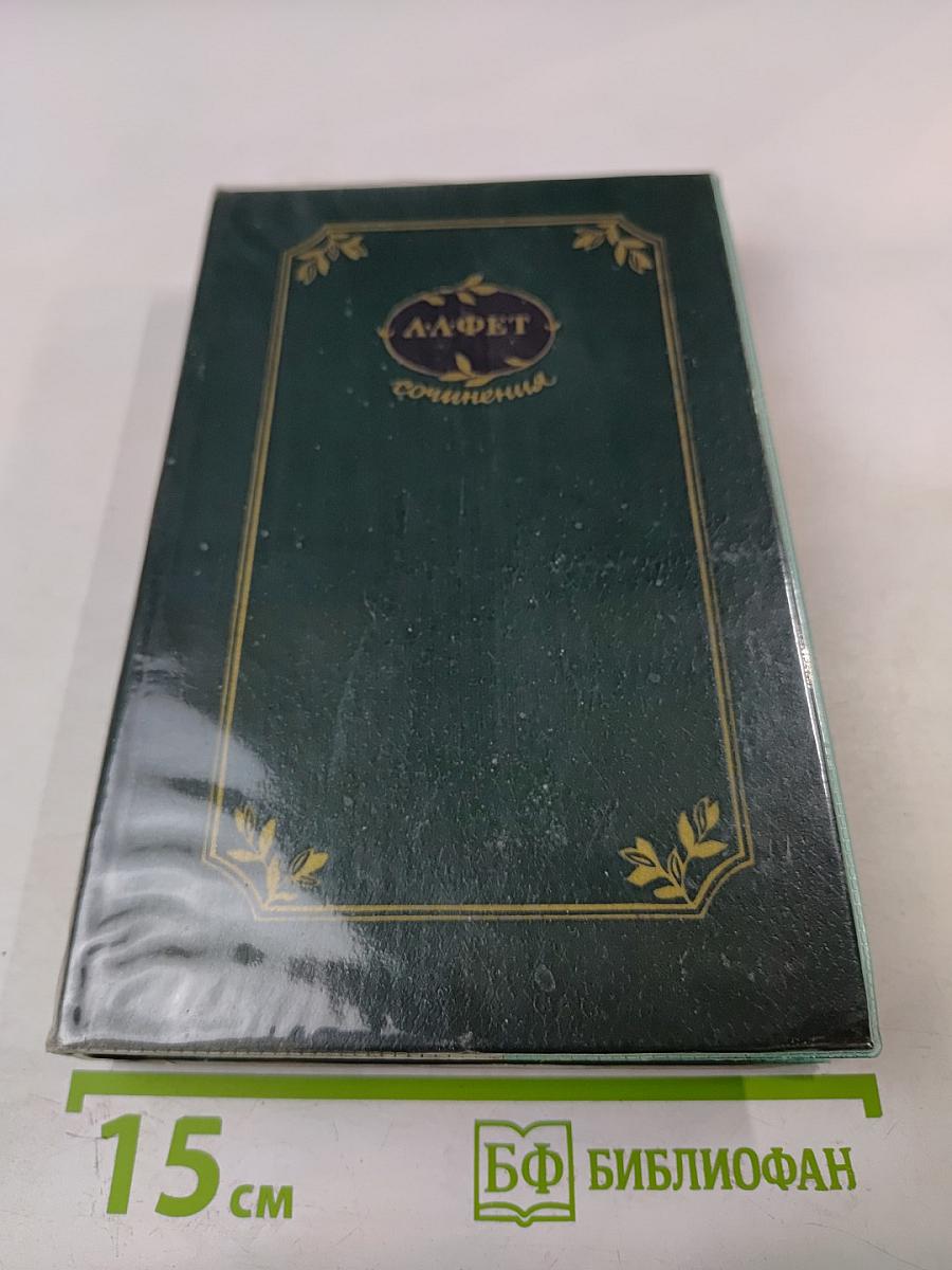 Сочинения. В двух томах. Том первый