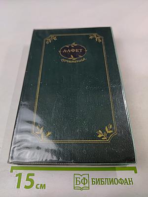 Сочинения. В двух томах. Том первый