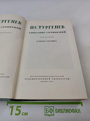 Собрание сочинений. Том первый. Записки охотника
