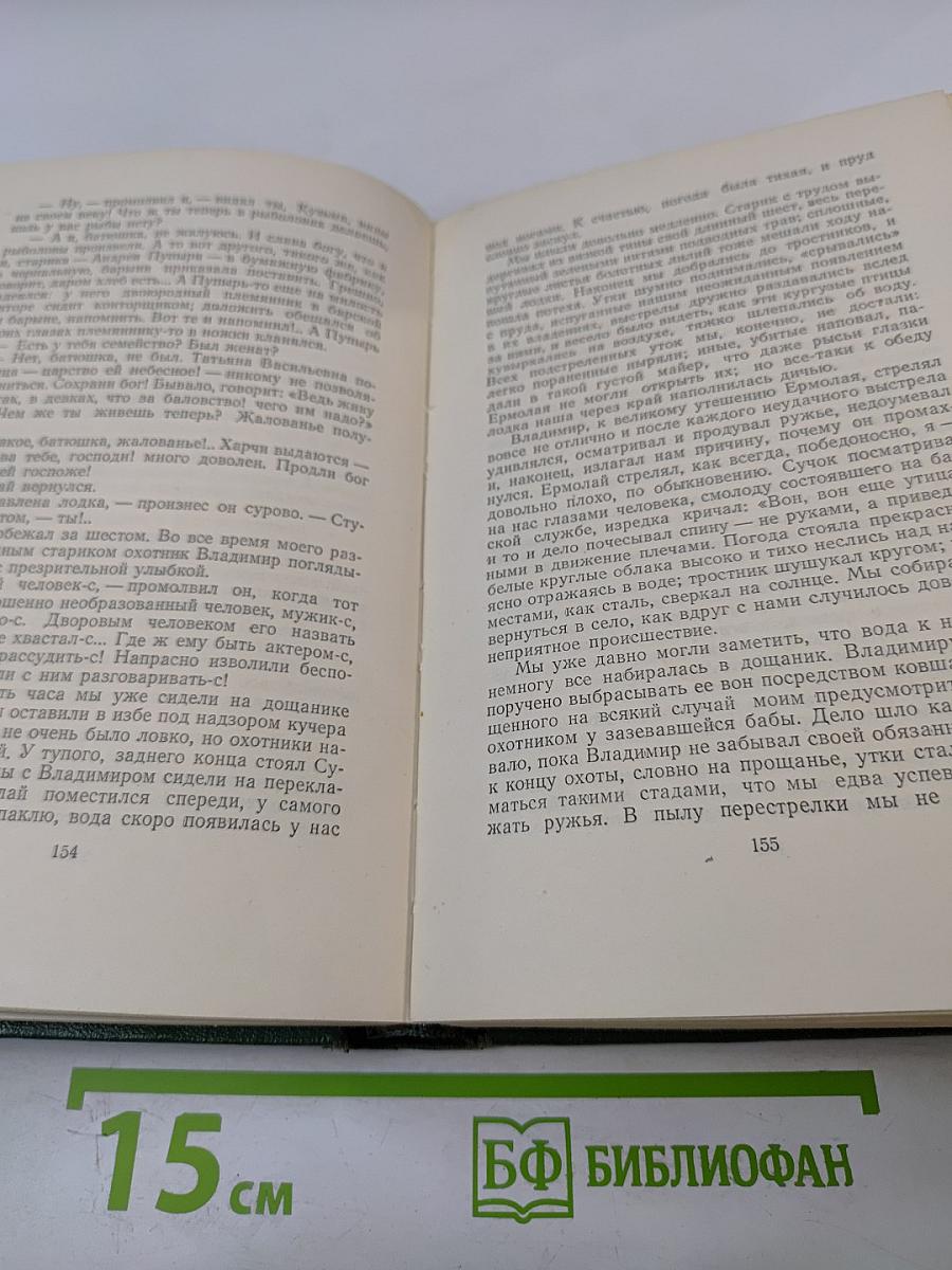 Собрание сочинений. Том первый. Записки охотника