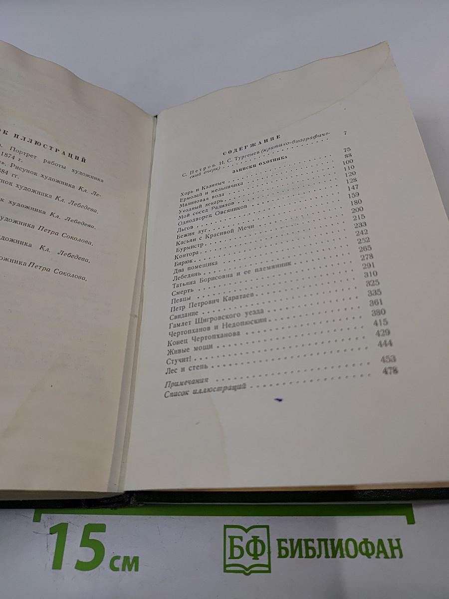 Собрание сочинений. Том первый. Записки охотника