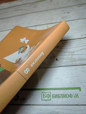 Биология 8 класс