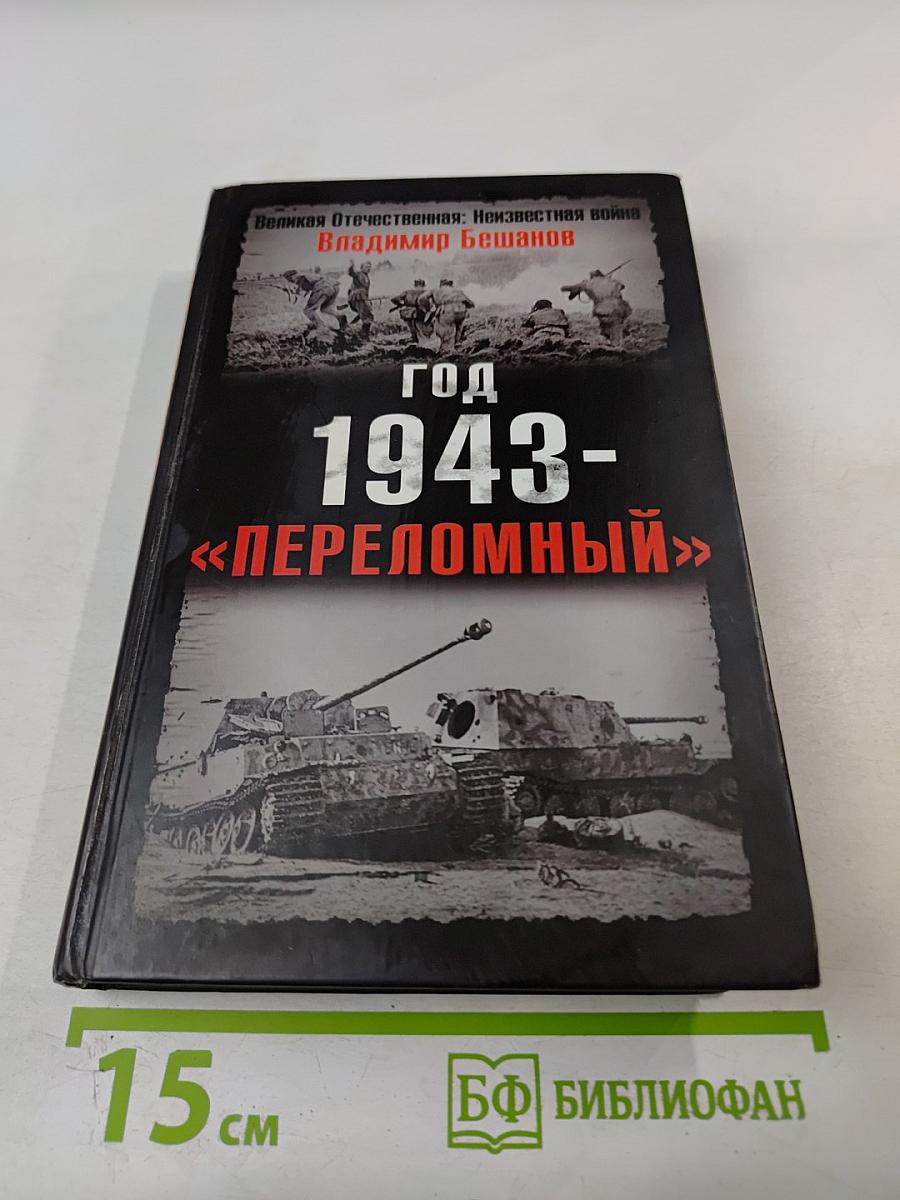Год 1943- «переломный»