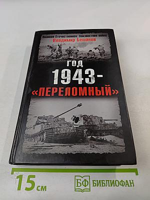 Год 1943- «переломный»