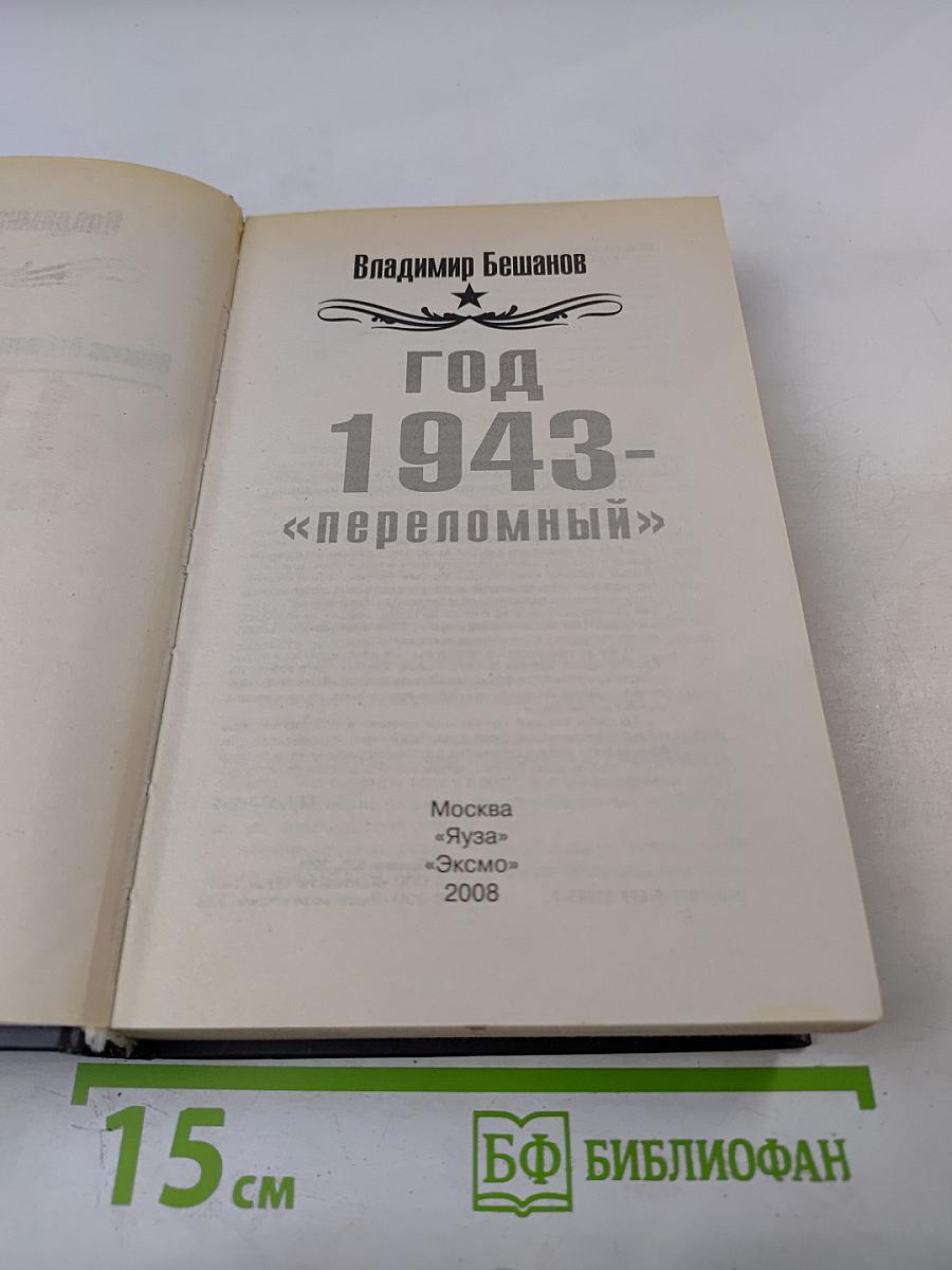 Год 1943- «переломный»