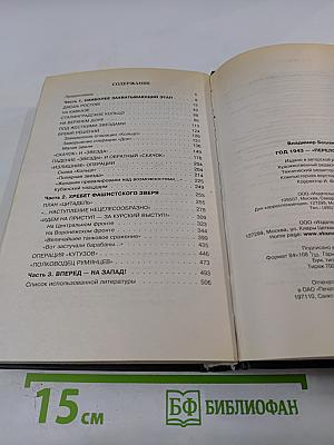 Год 1943- «переломный»