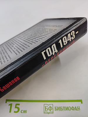 Год 1943- «переломный»