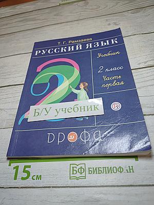 Русский язык. Учебник. 2 класс. Часть первая