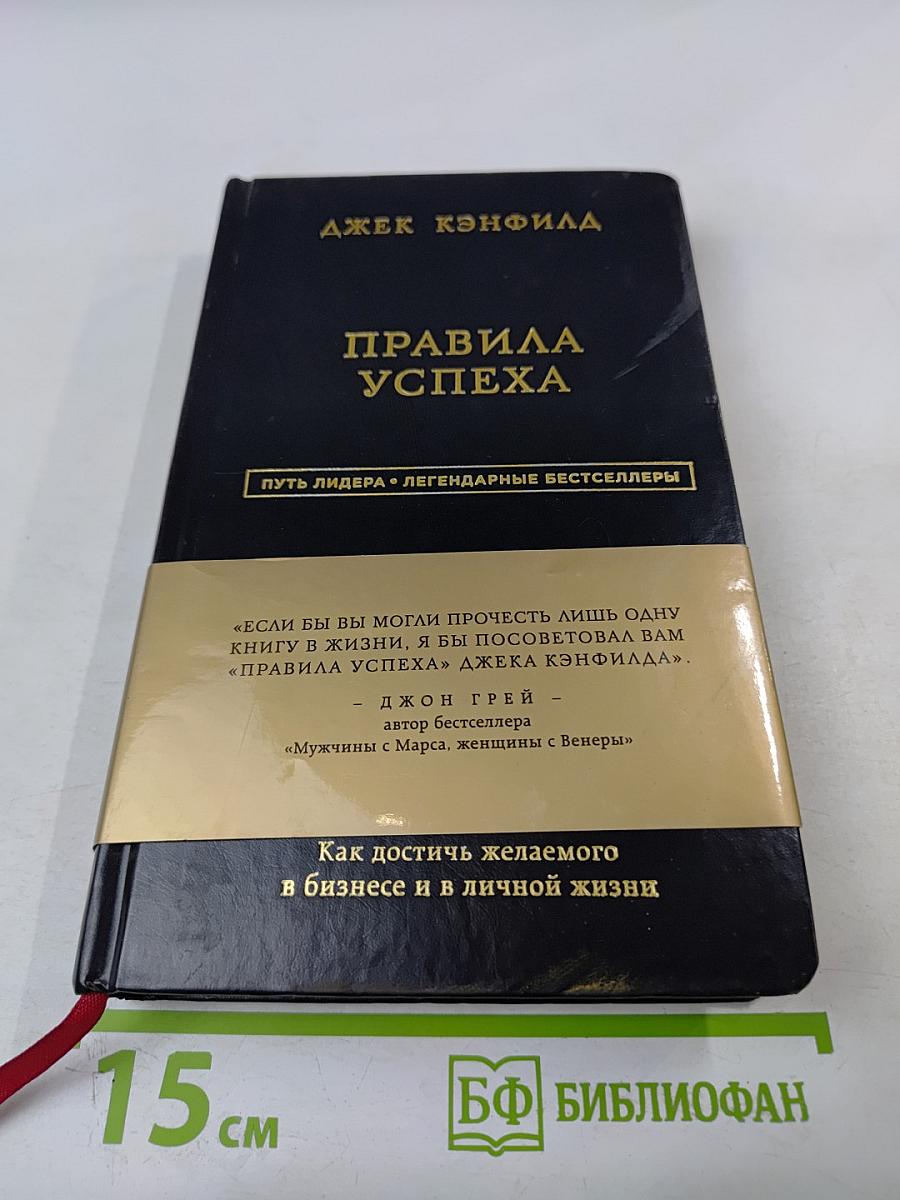 Правила успеха: Как достичь желаемого в бизнесе и в личной жизни