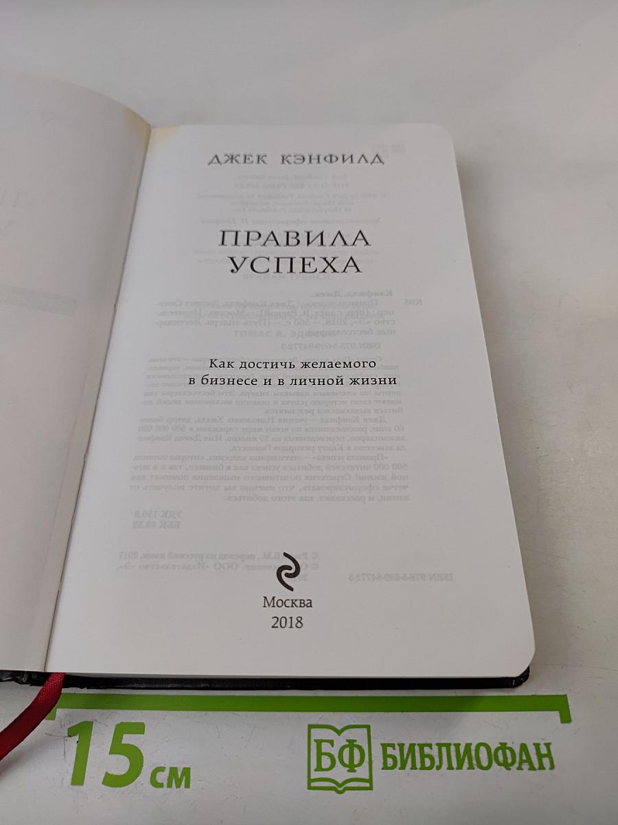 Правила успеха: Как достичь желаемого в бизнесе и в личной жизни