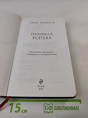 Правила успеха: Как достичь желаемого в бизнесе и в личной жизни