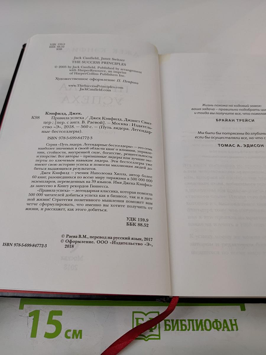 Правила успеха: Как достичь желаемого в бизнесе и в личной жизни