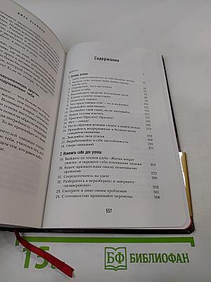 Правила успеха: Как достичь желаемого в бизнесе и в личной жизни