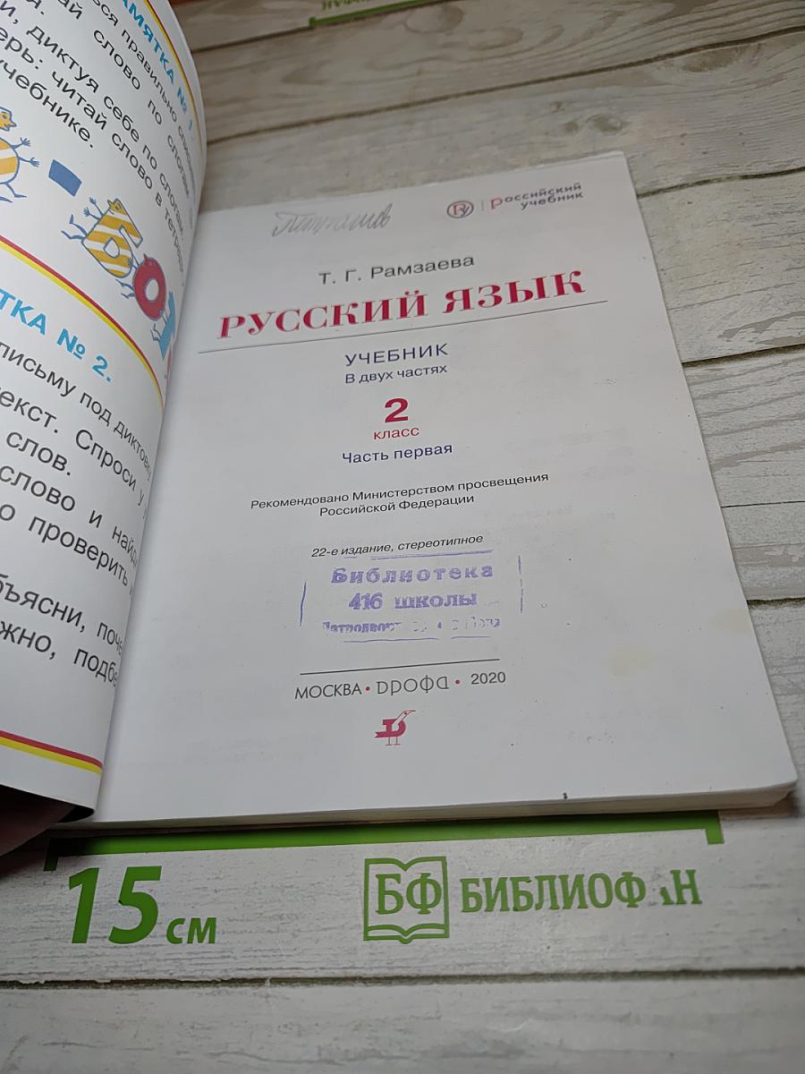 Русский язык. Учебник. 2 класс. Часть первая