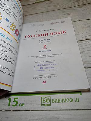 Русский язык. Учебник. 2 класс. Часть первая
