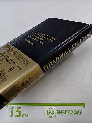 Правила успеха: Как достичь желаемого в бизнесе и в личной жизни