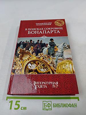 В поисках сокровищ Бонапарта. Русские клады французского императора