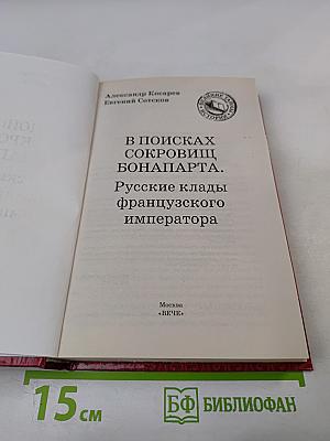 В поисках сокровищ Бонапарта. Русские клады французского императора