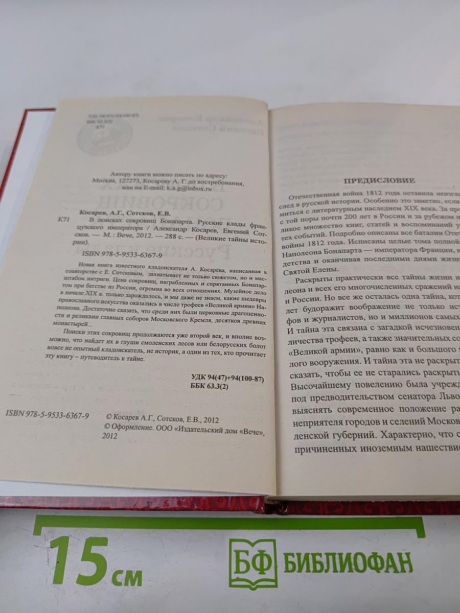 В поисках сокровищ Бонапарта. Русские клады французского императора