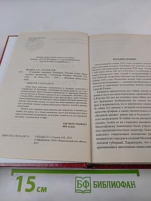 В поисках сокровищ Бонапарта. Русские клады французского императора
